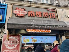 -南楼煎饼(南楼总店)