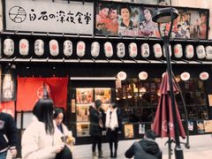 -白石の深夜食堂(宝龙店)