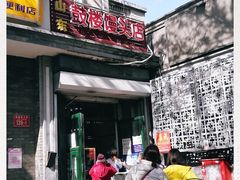 门面-天泽祥·鼓楼馒头(鼓楼店)