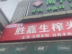 -胜嘉生榨米粉(科园总店)