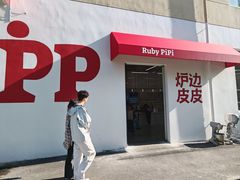 -炉边皮皮·烘焙甜品工厂店
