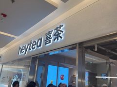 -喜茶(北京财富购物中心店)