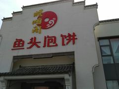 门面-旺顺阁鱼头泡饼(小红门店)