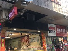 门面-津嘉蛋糕坊(西华路店)