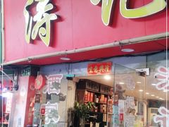 门面-涛记酒家(瑞宝南路店)