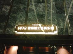 -1492雪茄威士忌俱乐部(明宇金融广场店)