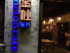 -蜜桃餐厅·古运河畔(南下塘店)