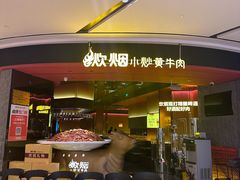 -炊烟小炒黄牛肉(浦东世纪汇店)