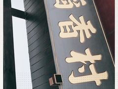 门面-稻香村(文殊院旗舰店)
