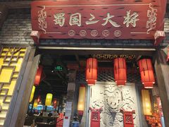 -蜀国大将老火锅(江北店)