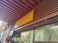 门面-京天红酒家(虎坊路店)