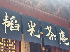 -韬光茶庵