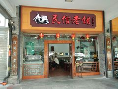 门面-民信老铺(人民路店)