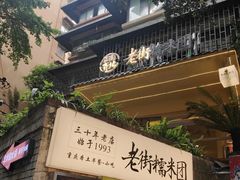 -正南齐北·老街糯米团(洪崖洞店)