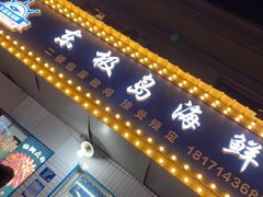 -东极岛海鲜