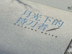 -剧狐剧本杀·月球探案馆(人民广场1号店)
