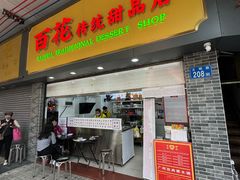 -百花传统甜品店(原址店)