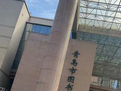 -青岛市图书馆
