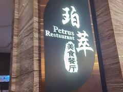 -威珀斯酒店·珀萃美食餐厅 | 海鲜刺身·现烤生蚝·特色烤肉