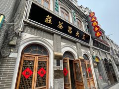 -王大昌茶庄(鼓楼街店)