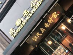 门面-协茂森老钟家(保利店)