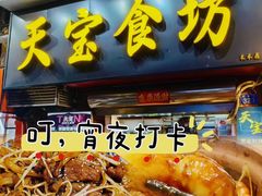 -天宝食坊·啫啫煲大排档(西华路店)