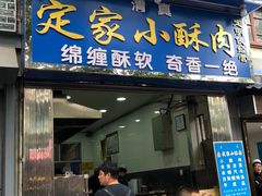 -定家小酥肉·清真(回民街店)