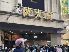 -沈大成(南京东路店)