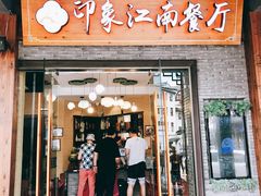 -印象江南(东栅店)