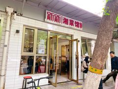 门面-新新湘菜馆(新中街二条店)