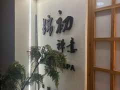 -锦初·禅意4K影院式足道·新中式SPA(茂业天地店)