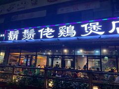 门面-凤兴鸡煲(宝安海雅店)