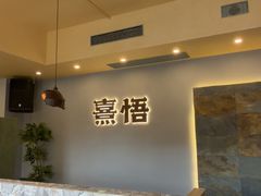 -熹悟海鲜火锅·广式打边炉