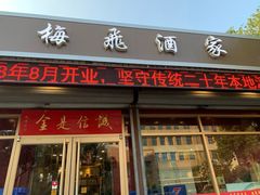 门面-梅飞酒家(桑园路店)