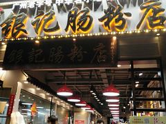 门面-荔银肠粉(广州天河华利路店)