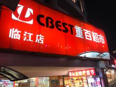 -重百超市(解放碑新华店)