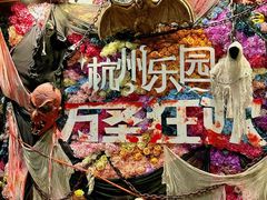 -杭州乐园