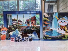 -融汇温泉