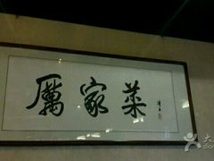 -厉家菜(金宝街店)
