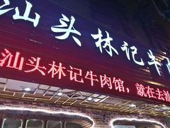 -汕头林记牛肉火锅