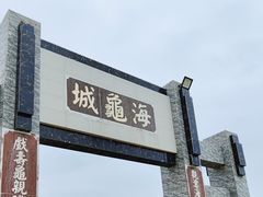 -硇洲岛旅游区