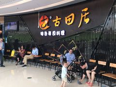 -古田居·特色寿司料理(骏欣中心店)