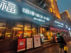 -盡膳口福·百年汤方火锅(科华北路店)