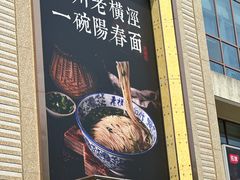 -老横泾面馆(吴中横泾店)