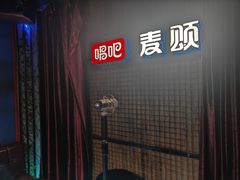 -唱吧麦颂KTV(马驹桥店)