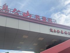-波尔登森林公园