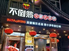 -不倒翁·安徽名菜楼(步行街店)