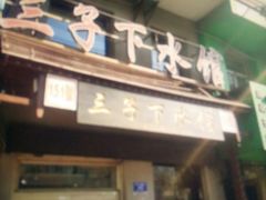 门面-三子下水馆(南十四道街151号店)
