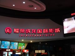 -华联影城(蒙城路店)