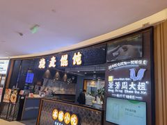 门面-景芳周大姐(国大城市广场店)